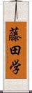 藤田学 Scroll