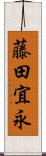 藤田宜永 Scroll