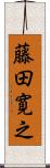 藤田寛之 Scroll