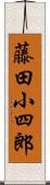 藤田小四郎 Scroll