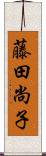 藤田尚子 Scroll