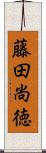 藤田尚徳 Scroll