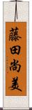 藤田尚美 Scroll