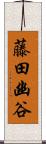 藤田幽谷 Scroll