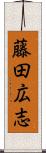 藤田広志 Scroll