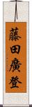 藤田廣登 Scroll