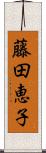 藤田恵子 Scroll