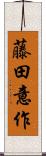 藤田意作 Scroll