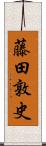 藤田敦史 Scroll