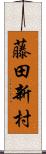 藤田新村 Scroll
