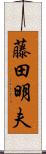藤田明夫 Scroll