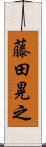藤田晃之 Scroll