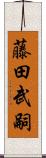 藤田武嗣 Scroll