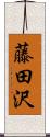 藤田沢 Scroll