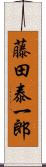 藤田泰一郎 Scroll