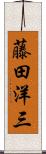 藤田洋三 Scroll