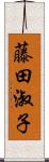 藤田淑子 Scroll