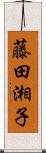 藤田湘子 Scroll