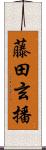 藤田玄播 Scroll