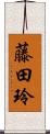 藤田玲 Scroll