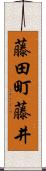 藤田町藤井 Scroll