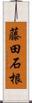 藤田石根 Scroll