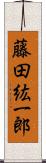 藤田紘一郎 Scroll