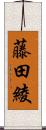 藤田綾 Scroll