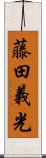 藤田義光 Scroll