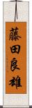 藤田良雄 Scroll