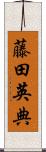 藤田英典 Scroll