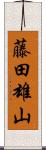 藤田雄山 Scroll