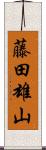 藤田雄山 Scroll