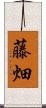 藤畑 Scroll