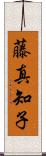 藤真知子 Scroll