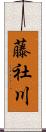 藤社川 Scroll