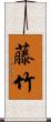 藤竹 Scroll
