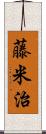 藤米治 Scroll