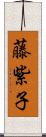 藤紫子 Scroll