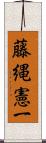 藤縄憲一 Scroll