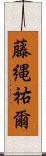 藤縄祐爾 Scroll