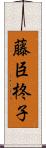 藤臣柊子 Scroll