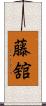 藤舘 Scroll