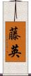 藤英 Scroll