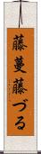 藤蔓 Scroll