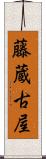 藤蔵古屋 Scroll