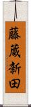 藤蔵新田 Scroll
