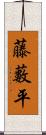 藤藪平 Scroll