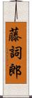 藤詞郎 Scroll