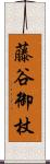 藤谷御杖 Scroll